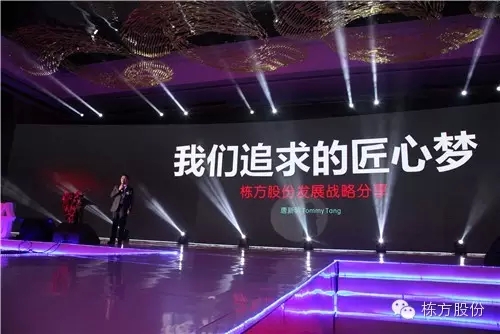 棟方股份2016戰(zhàn)略發(fā)布暨客戶答謝會(huì) | 順勢而為，開啟美麗新征程！