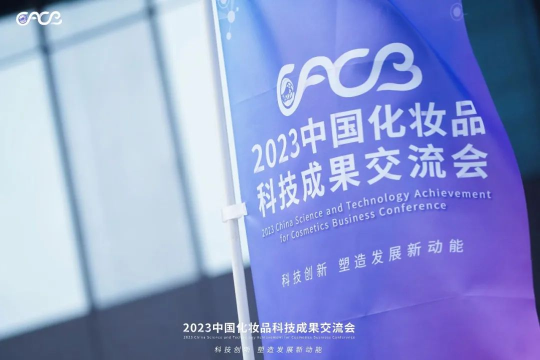 “酵”醒肌膚丨棟方股份生物發(fā)酵油亮相2023化妝品科技成果交流會！!